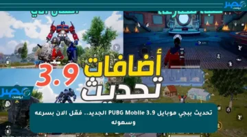تحديث ببجي موبايل PUBG Mobile 3.9 الجديد.. فعّل الآن بسرعة وسهولة